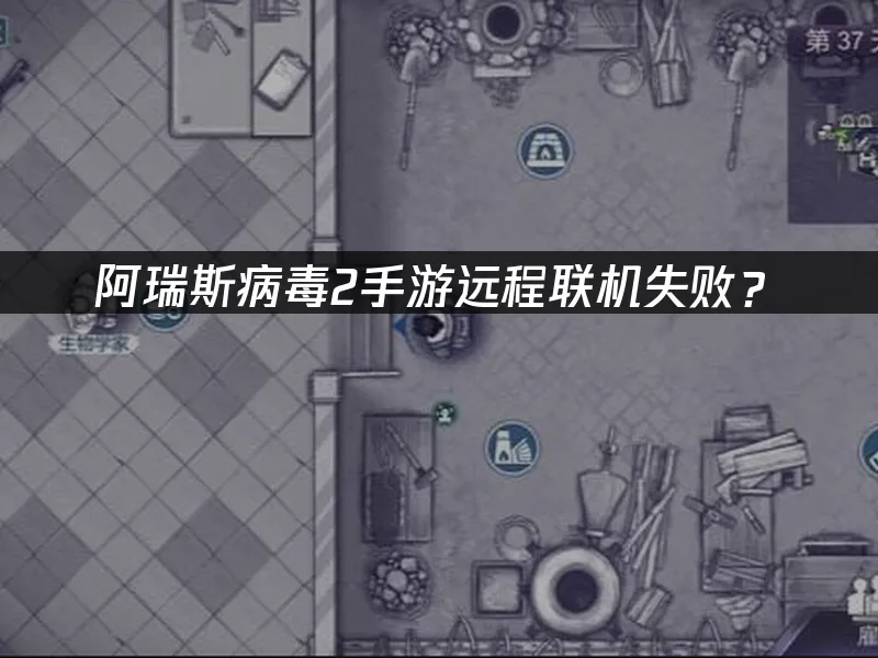 阿瑞斯病毒2手游 封面图