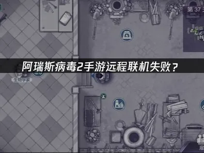 阿瑞斯病毒2手游远程局域网联机：UU加速器组队解难！