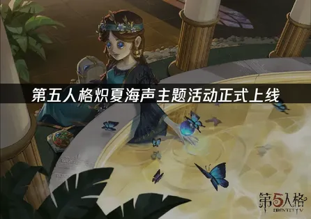 第五人格暑期主题活动【炽夏海声】上线：UU加速器助玩家畅玩！