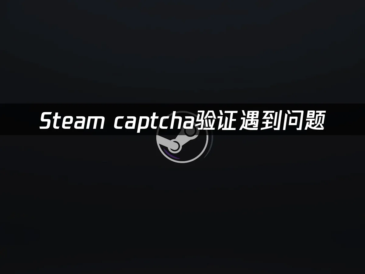 Steam 封面图