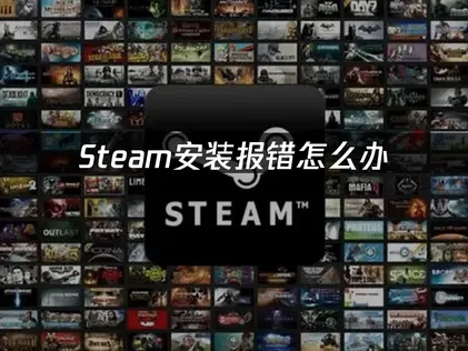 Steam安装报错快速解决指南！