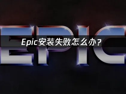 Epic安装失败深度排查及UU加速器网络优化指南！