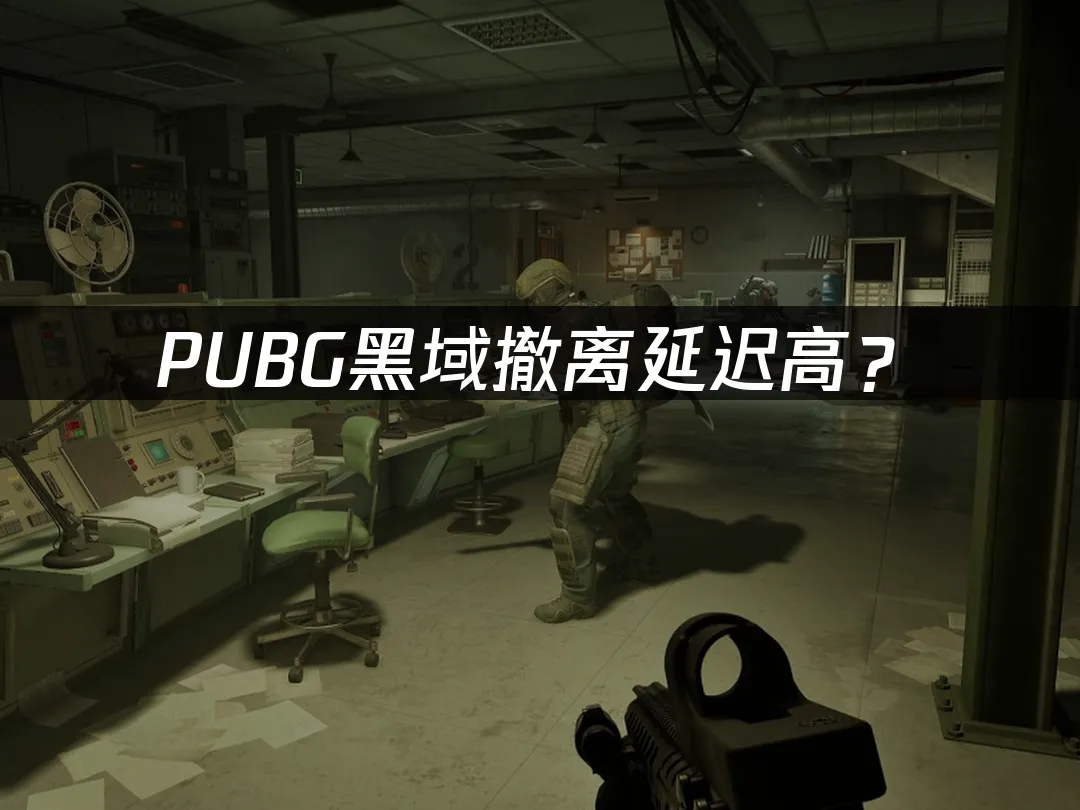 PUBG黑域撤离 封面图