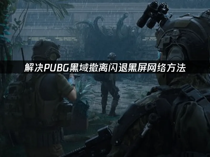 PUBG黑域撤离 封面图