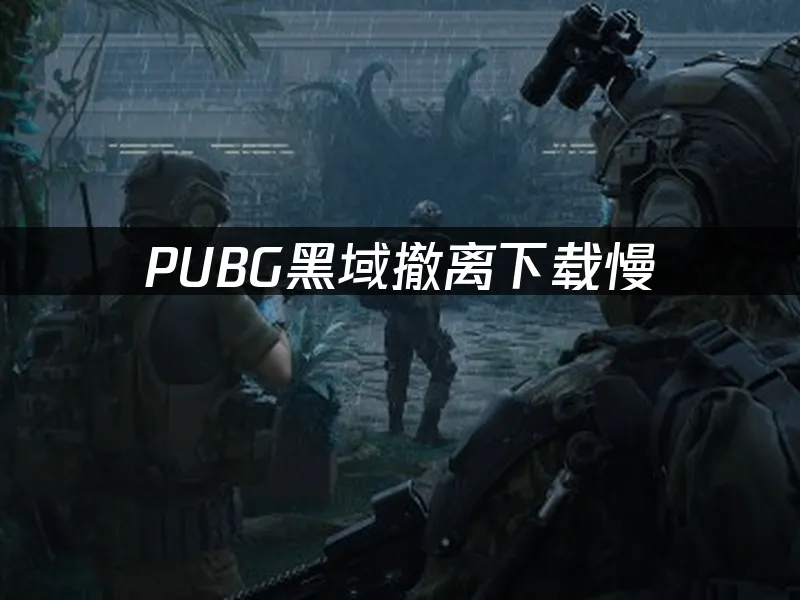 PUBG黑域撤離 封面圖
