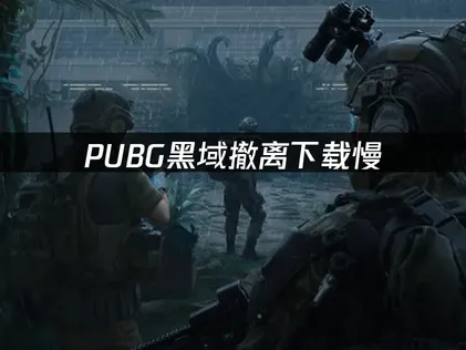 PUBG黑域撤离下载慢？UU加速器高效提速指南！