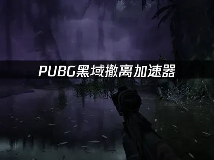 PUBG黑域撤離網路加速優化攻略：大力推薦UU加速器！