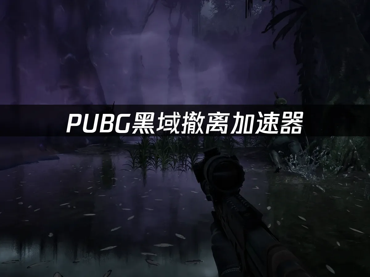 PUBG黑域撤離 封面圖