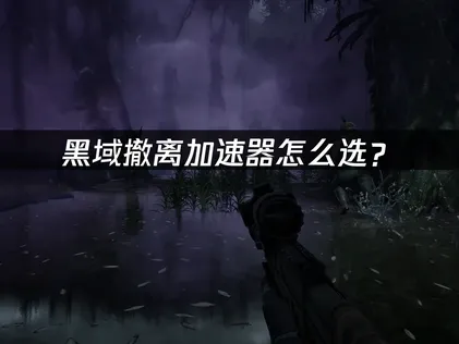黑域撤離加速器網路最佳化：UU加速器讓你痛快撤離！