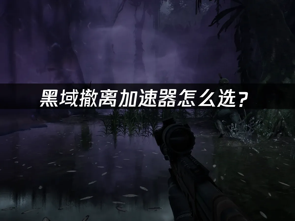 黑域撤离 封面图