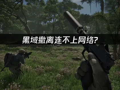 黑域撤离连不上网络？UU加速器一键解决网络卡顿问题！