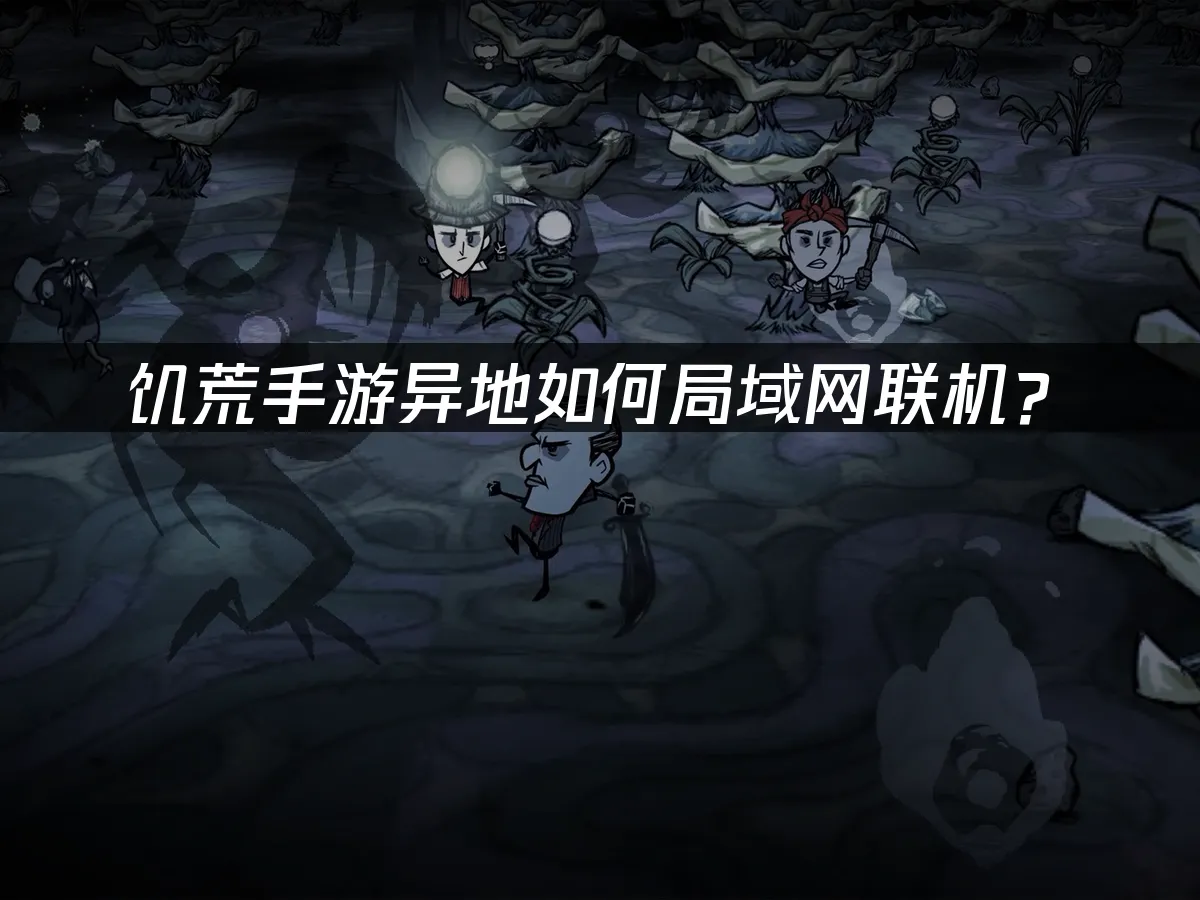 饑荒手遊 封面圖