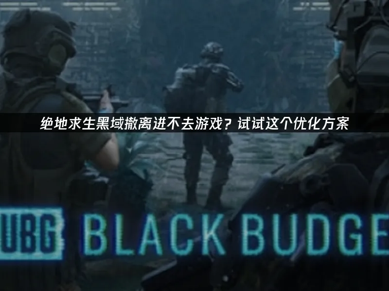 絕地求生黑域撤離 封面圖