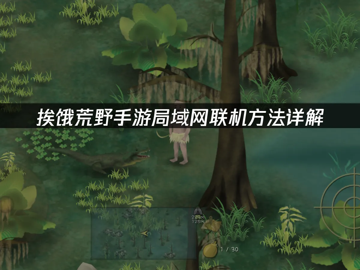 挨饿荒野手游 封面图