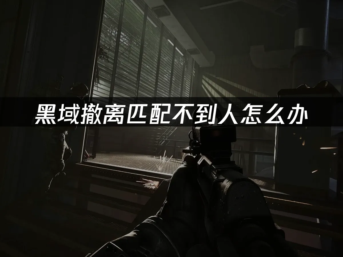黑域撤离 封面图