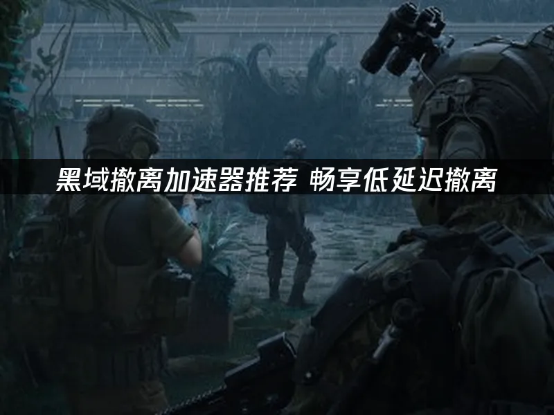 黑域撤離 封面圖