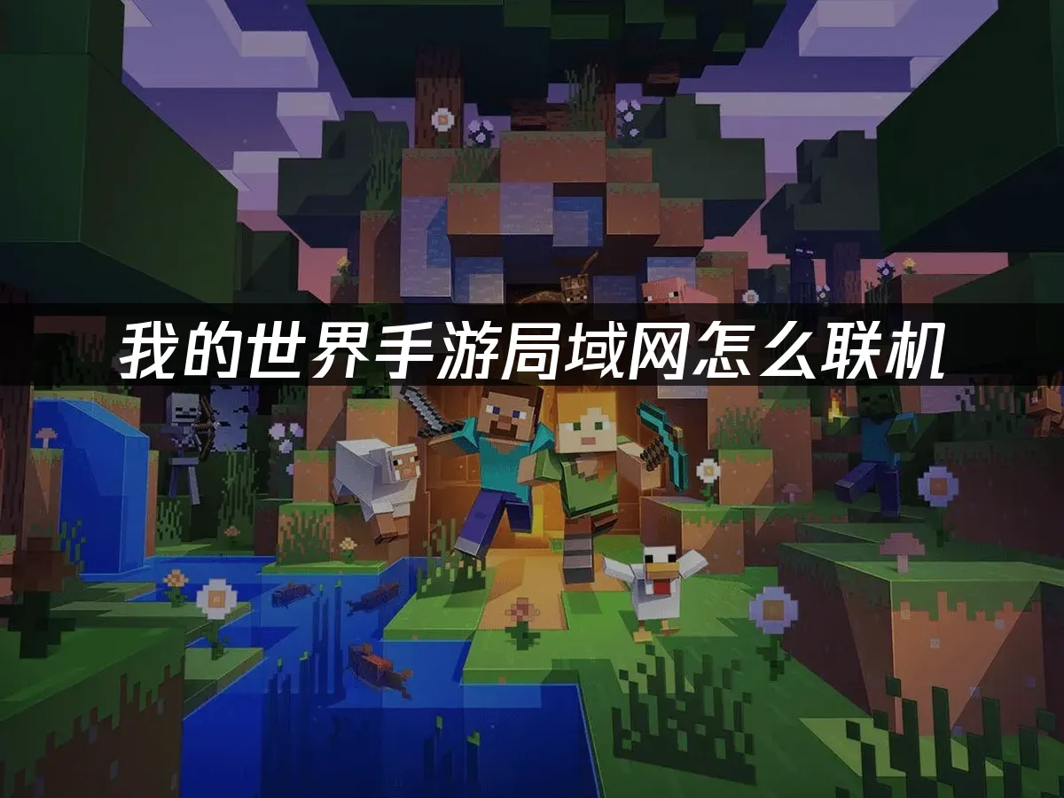 我的世界手游封面图