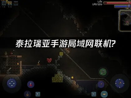 泰拉瑞亚手游局域网联机方法：UU加速器云联机轻松组队！