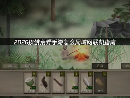 挨饿荒野手游怎么局域网联机：局域网联机详细教程！