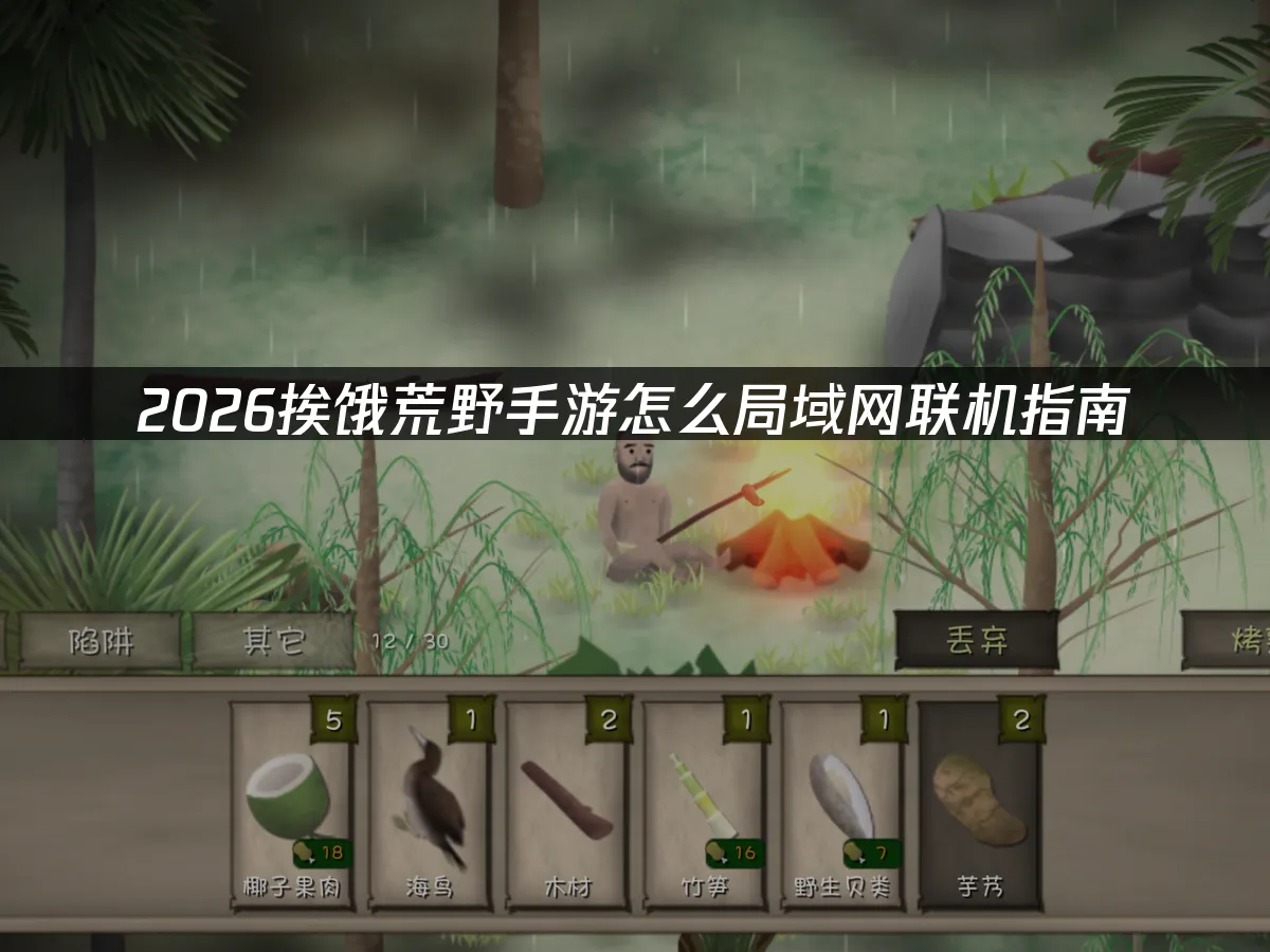 挨饿荒野手游 封面图