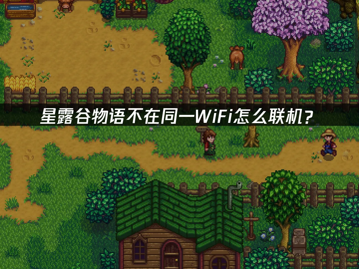 星露谷物語 封面圖
