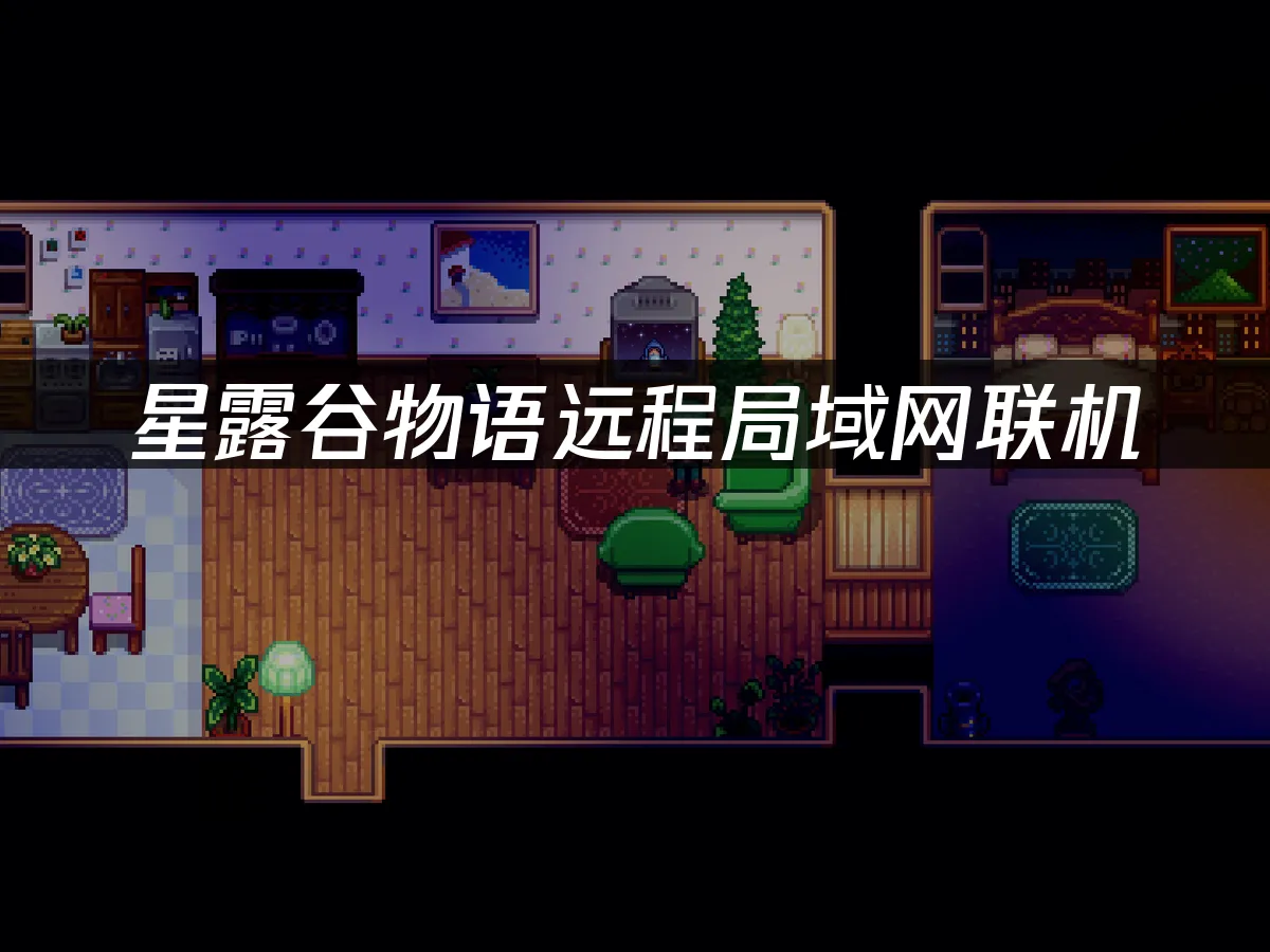 星露谷物語 封面圖
