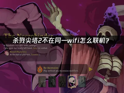 杀戮尖塔2不在同一wifi怎么联机？UU云联机免费搭建低延迟虚拟局域网！