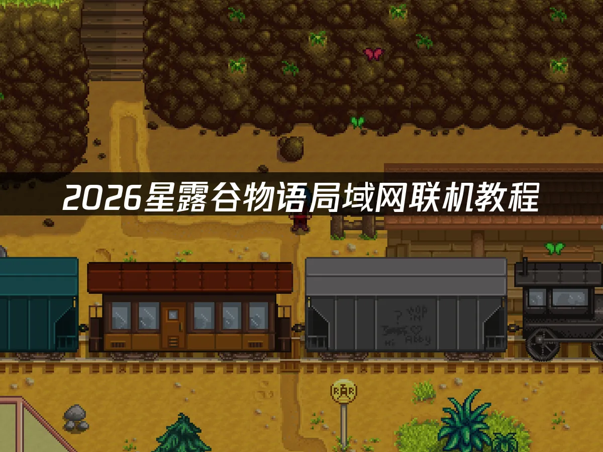 星露谷物语 封面图