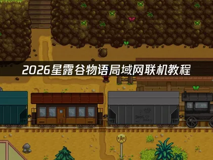 星露谷物语局域网联机教程：UU云联机免费畅玩教程！