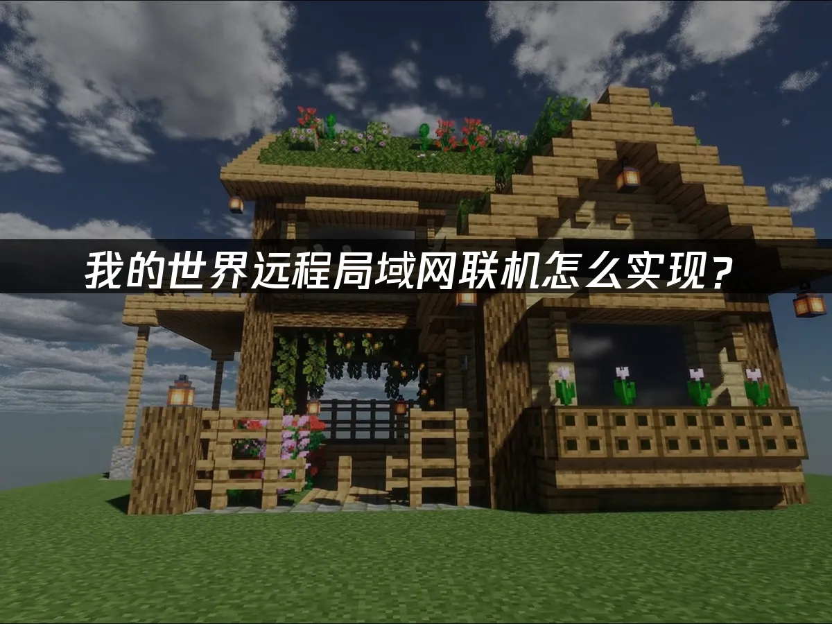 我的世界 封面圖