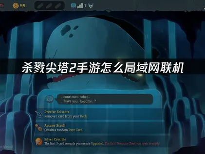 杀戮尖塔2手游怎么局域网联机：UU加速器零门槛联机教程！