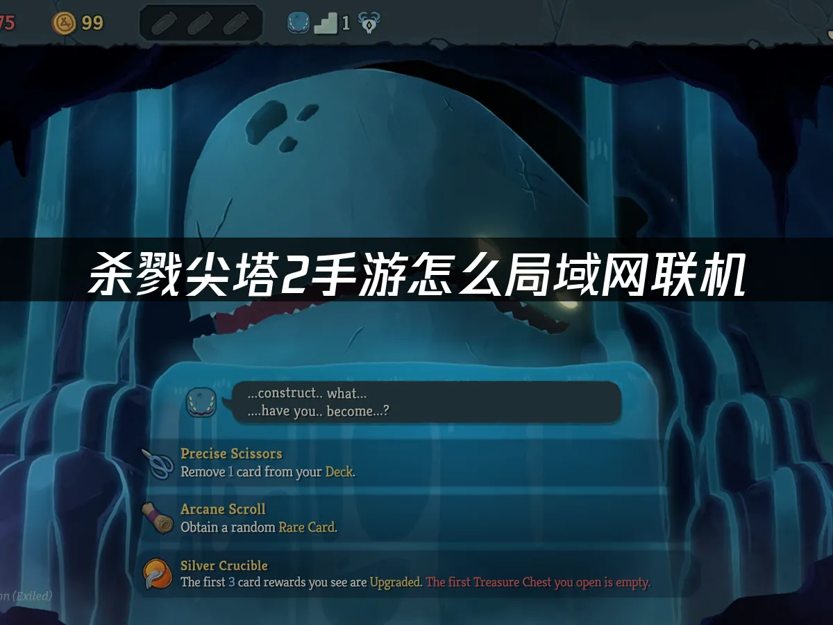 杀戮尖塔2 封面图