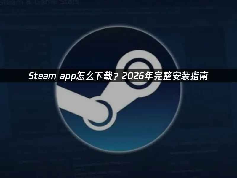 Steam app 封面图