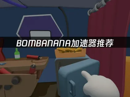 BOMBANANA加速器網路最佳化指南：告別高延遲，暢享拆彈快感！