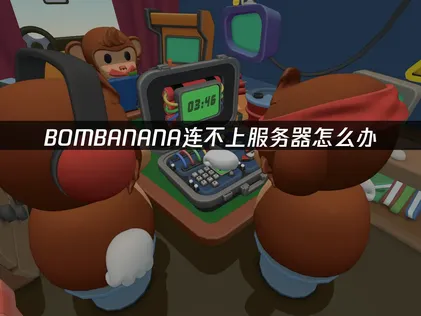 BOMBANANA连不上服务器？三分钟解决跨国网络延迟与丢包！