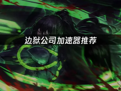 邊獄公司加速器推薦：UU加速器深度優化攻略！