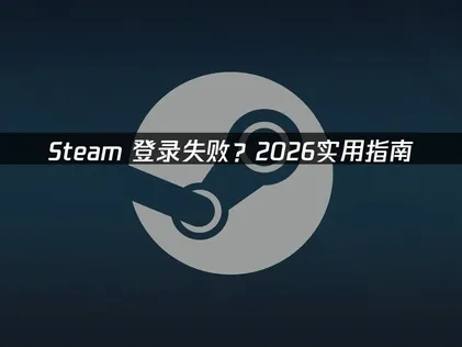 Steam登入失敗原因分析與UU加速器速解指南！