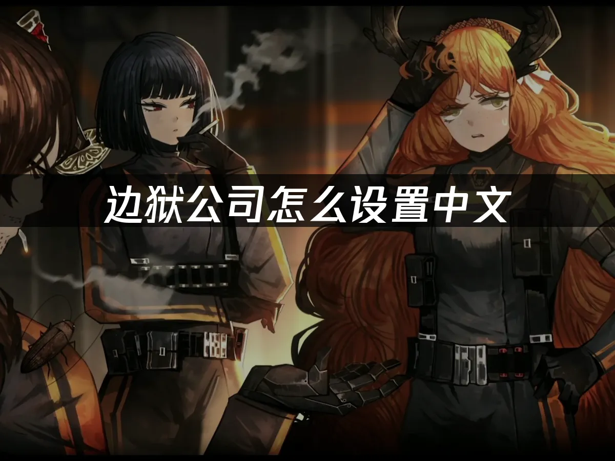 边狱公司 封面图