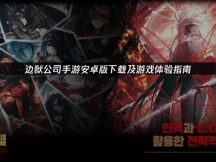 边狱公司手游安卓版下载及常见问题解决办法！