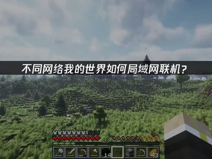 我的世界不同网络怎么局域网联机？UU加速器免费0延迟组队！