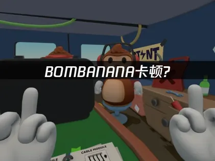 BOMBANANA卡顿解决方案与UU加速器优化指南！
