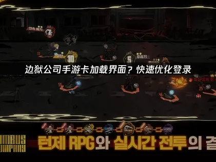 边狱公司手游卡加载界面？UU加速器一键解决游玩难题！