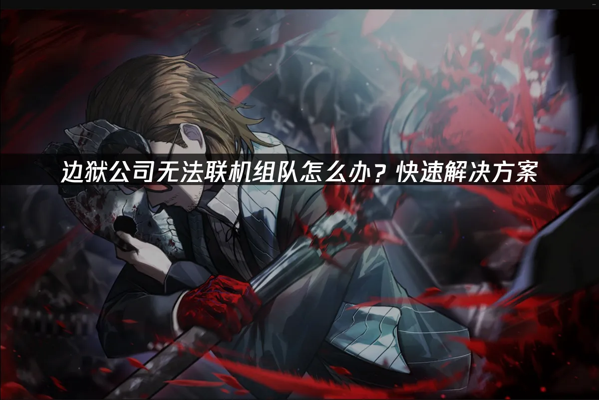 边狱公司 封面图