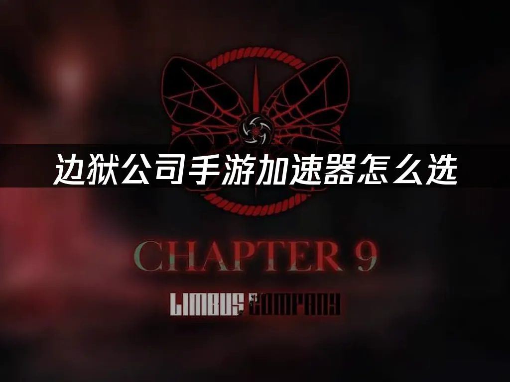 边狱公司手游 封面图