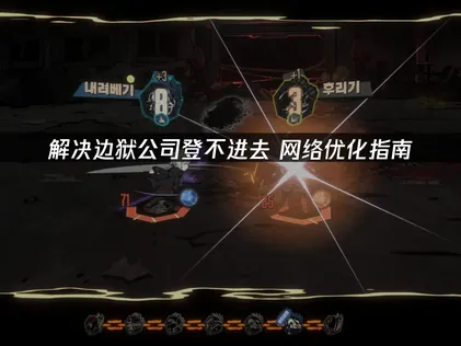边狱公司登不进去？登录失败原因及高效解决攻略！