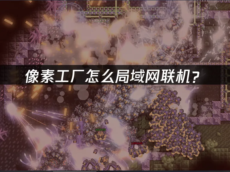 像素工厂 封面图
