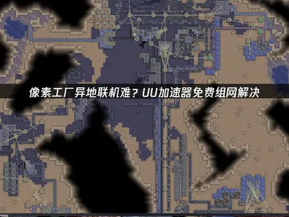 像素工厂局域网联机工具：网易UU加速器一键搞定组网难题！