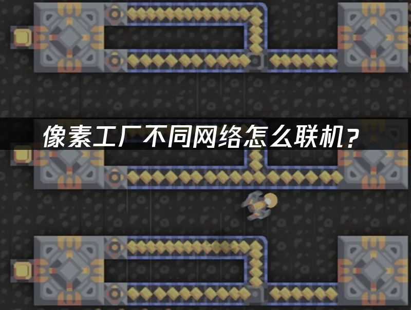 像素工厂 封面图