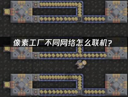 像素工厂不同网络怎么局域网联机：跨网络快速开房方法！