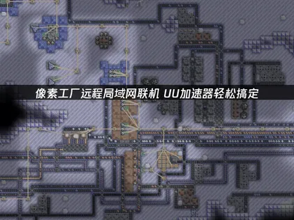 像素工厂远程局域网联机：UU加速器免费虚拟局域网教程！